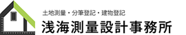 浅海測量設計事務所